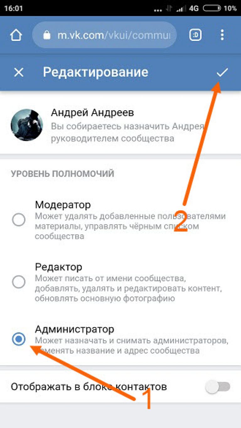 Как добавить админа в сообщество. Как сделать админом в беседе в ВК. Как назначить администратором. Как сделать админом в беседе в ВК С телефона. Сделать администратором беседы в группе.