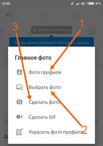 Как заменить фото в одноклассниках на своей странице в телефоне