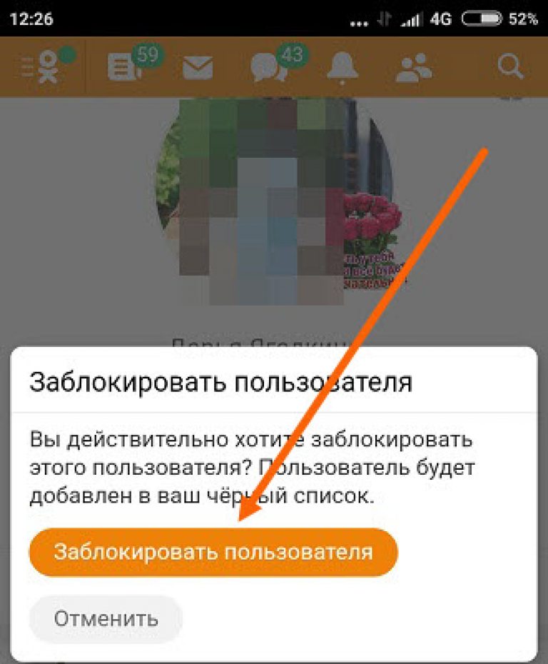 Как заблокировать человека в одноклассниках с компьютера