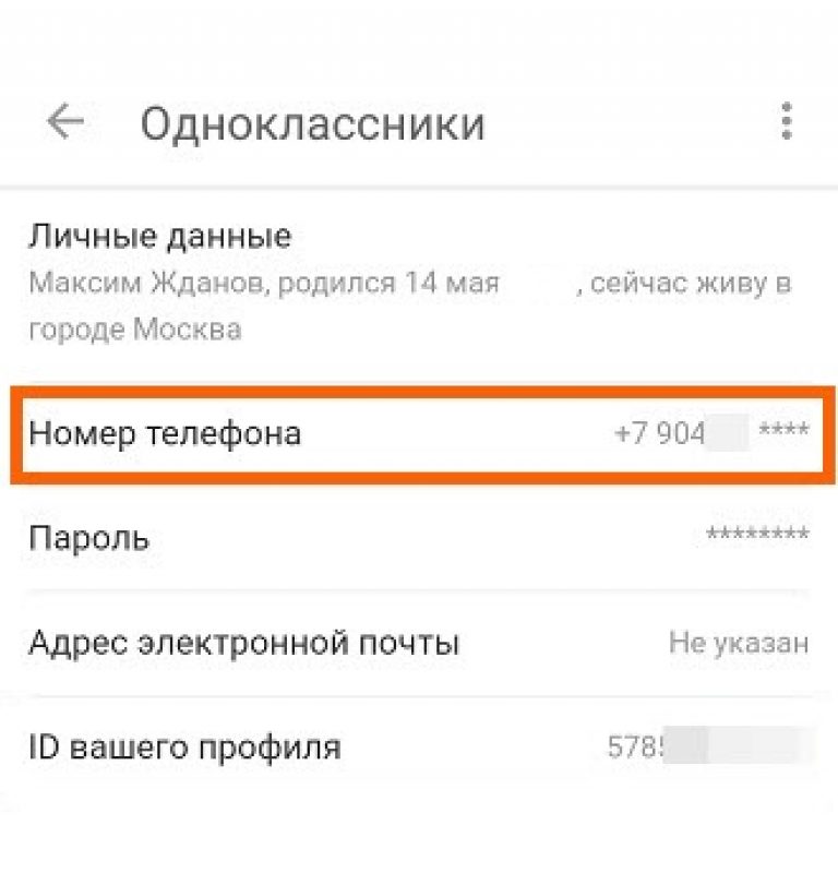 Как узнать пароль от одноклассников на телефоне другого человека