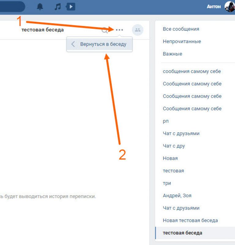 Как вернуться в беседу в вк если удалил диалог и вышел из нее с компьютера