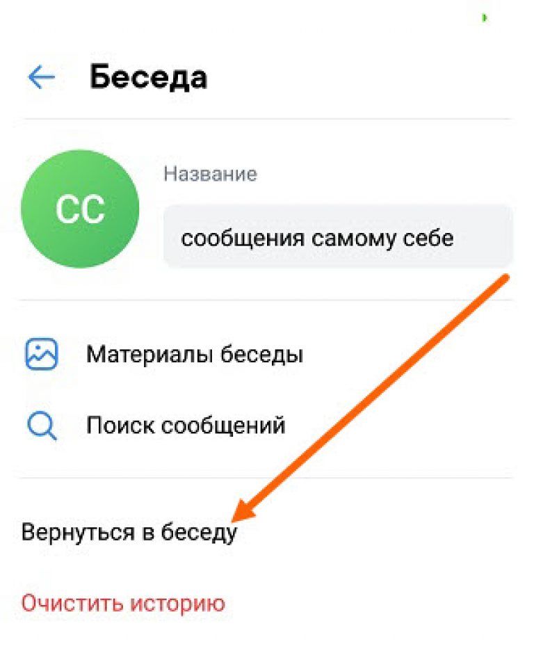 Как вернуться в беседу в вк если удалил диалог и вышел из нее с компьютера