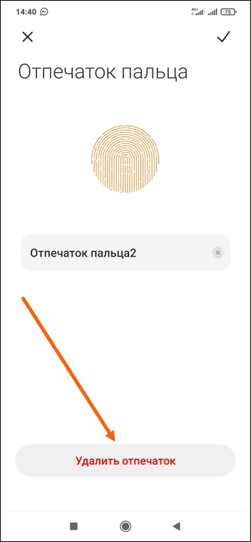 Как удалить отпечаток пальца на xiaomi