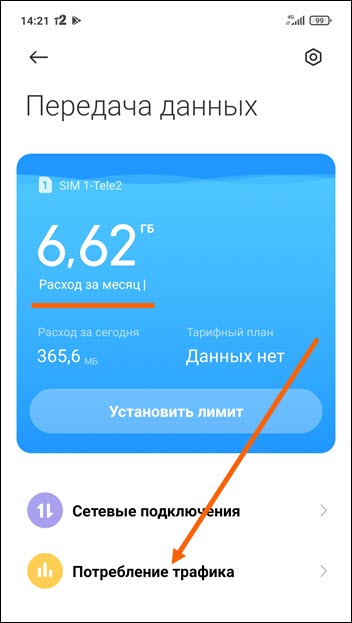 Как узнать расход трафика на теле2 на планшете